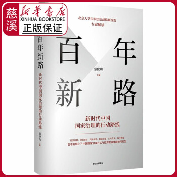百年新路