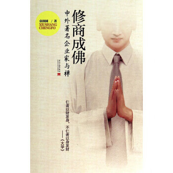 修商成佛 修商成佛