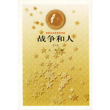 戰爭和人 戰爭和人