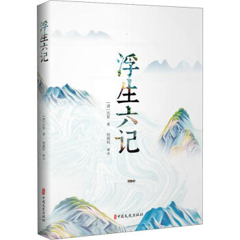 浮生六記 浮生六記