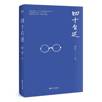 四十自述