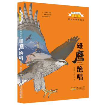 雄鷹絕唱 雄鷹絕唱