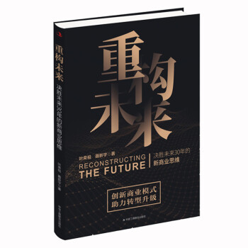 重構(gòu)未來 重構(gòu)未來