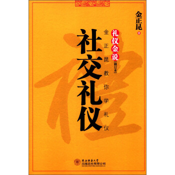 社交禮儀