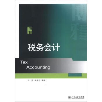 稅務會計