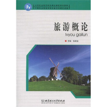 旅游概論 旅游概論