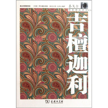吉檀迦利 吉檀迦利