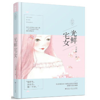 光鮮宅女