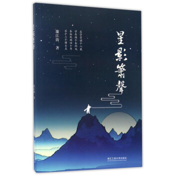 星影簫聲