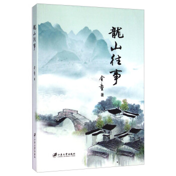 龍山往事