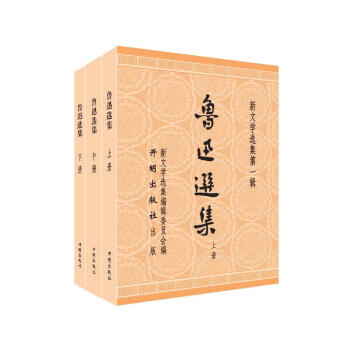 魯迅選集