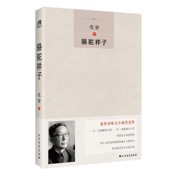 駱駝祥子 駱駝祥子