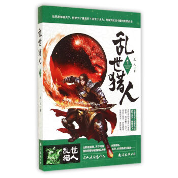 亂世獵人 亂世獵人
