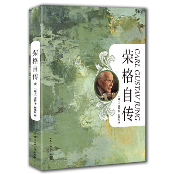 榮格自傳 榮格自傳