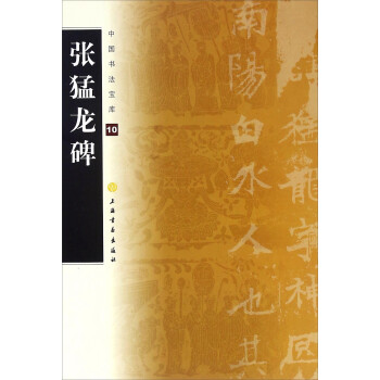張猛龍碑 張猛龍碑