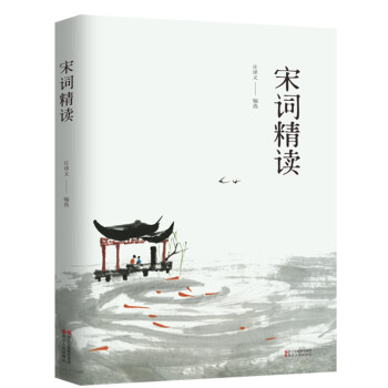 宋詞精讀 宋詞精讀