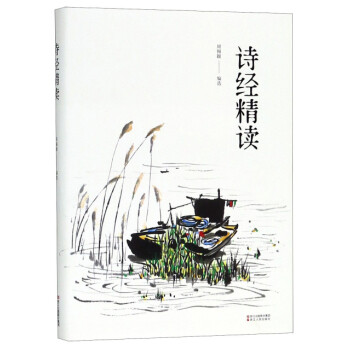 詩經精讀 詩經精讀