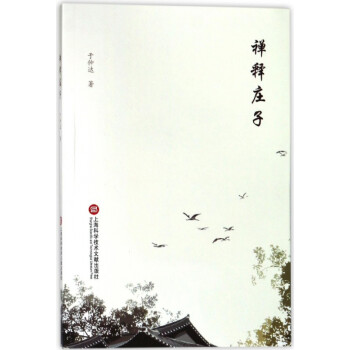 禪釋莊子 禪釋莊子