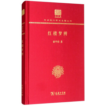 紅樓夢辨 紅樓夢辨