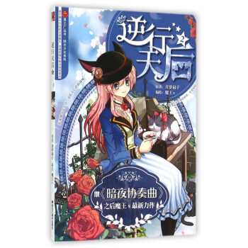 逆行天后