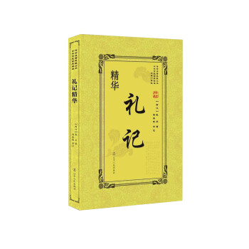 禮記精華