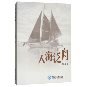人海泛舟