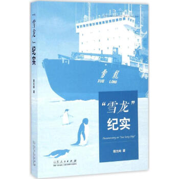 雪龍紀(jì)實(shí) 雪龍紀(jì)實(shí)