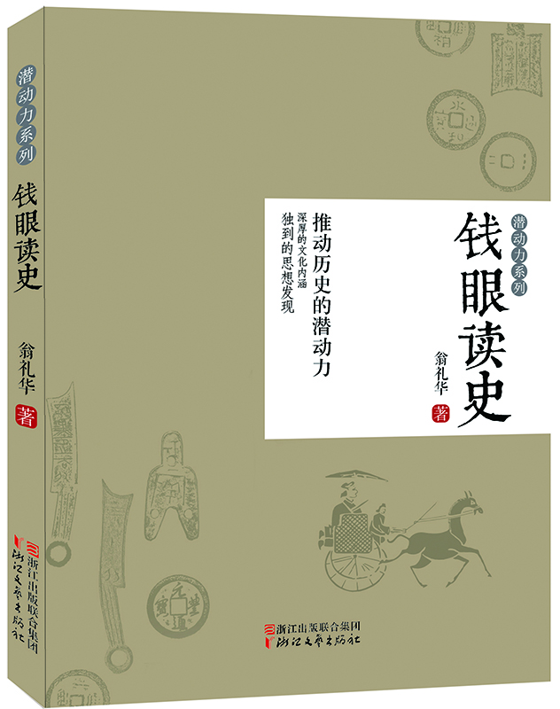 錢眼讀史