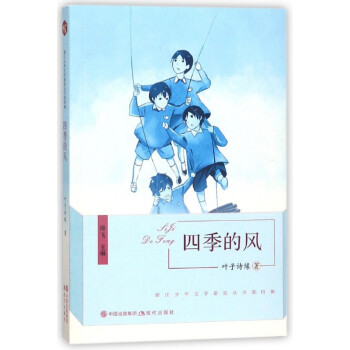 四季的風