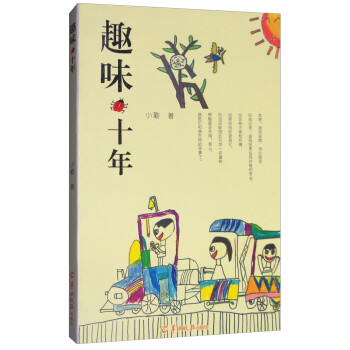 趣味十年