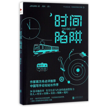 時(shí)間陷阱 時(shí)間陷阱