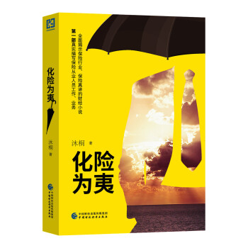 化險為夷 化險為夷