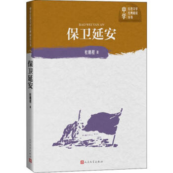 保衛(wèi)延安 保衛(wèi)延安