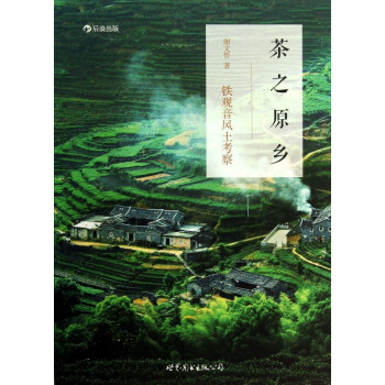 茶之原鄉(xiāng) 茶之原鄉(xiāng)