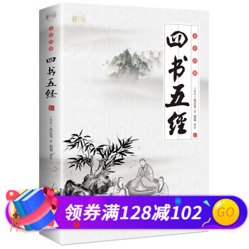 四書(shū)五經(jīng) 四書(shū)五經(jīng)