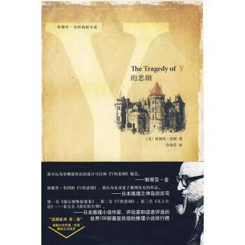 Y的悲劇 Y的悲劇
