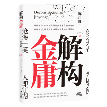 解構(gòu)金庸 解構(gòu)金庸