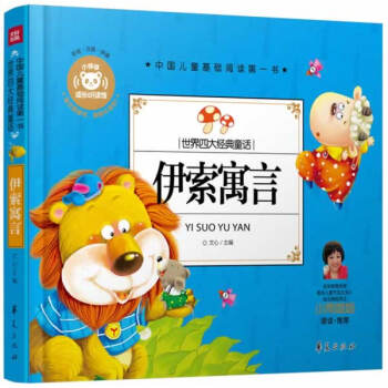 伊索寓言 伊索寓言