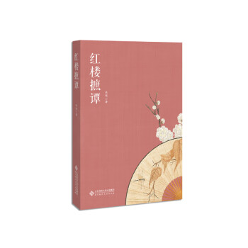 紅樓摭譚 紅樓摭譚