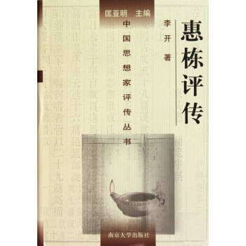 惠棟評(píng)傳 惠棟評(píng)傳