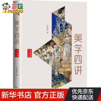 美學(xué)四講 美學(xué)四講