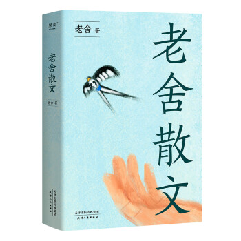 老舍散文 老舍散文