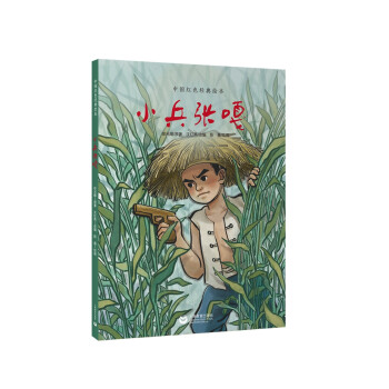 小兵張嘎 小兵張嘎