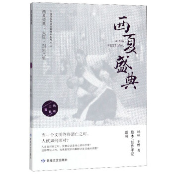 西夏盛典 西夏盛典