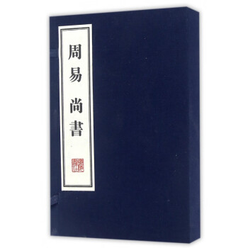 周易尚書 周易尚書