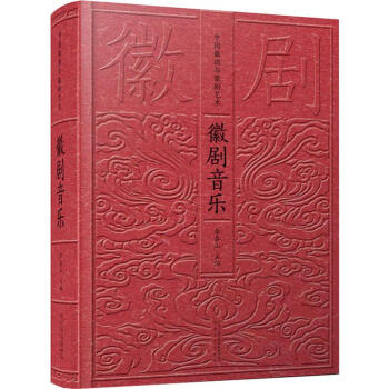 徽劇音樂(lè) 徽劇音樂(lè)