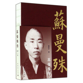 蘇曼殊傳 蘇曼殊傳