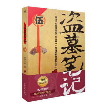 盜墓筆記 盜墓筆記