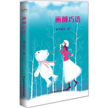 畫顏巧語 畫顏巧語