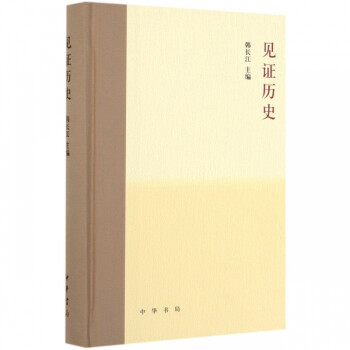 見證歷史 見證歷史